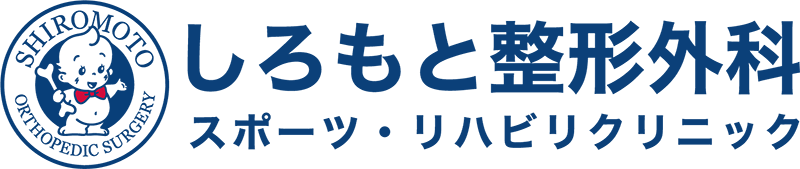 しろもと整形外科スポーツ・リハビリクリニック